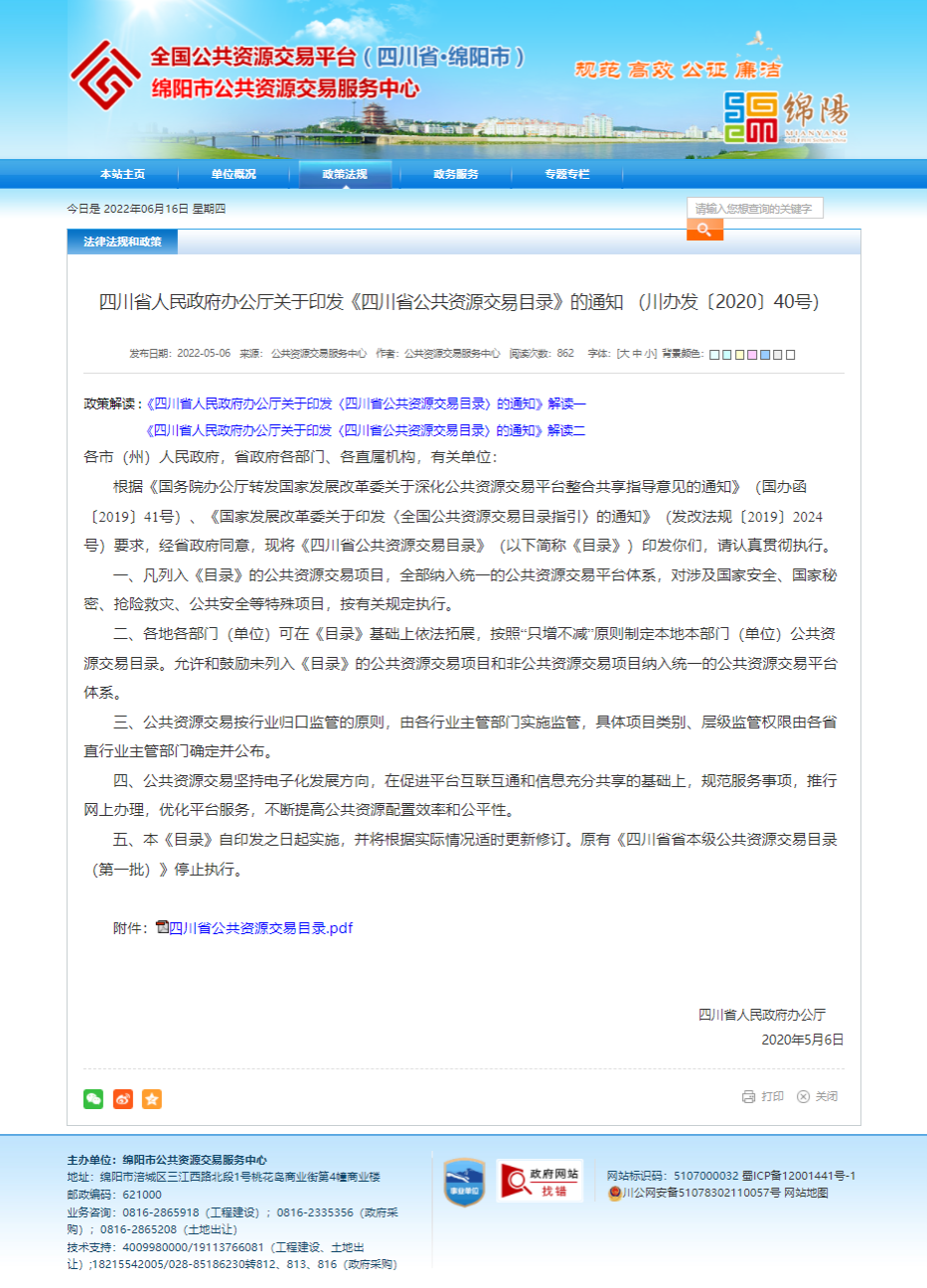 四川省人民政府辦公廳關(guān)于印發(fā)《四川省公共資源交易目錄》的通知 （川辦發(fā)〔2020〕40號）.png